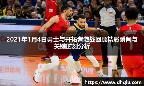 2021年1月4日勇士与开拓者激战回顾精彩瞬间与关键时刻分析