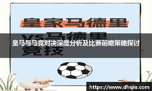 皇马与马竞对决深度分析及比赛前瞻策略探讨