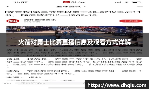 火箭对勇士比赛直播信息及观看方式详解