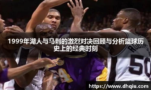 1999年湖人与马刺的激烈对决回顾与分析篮球历史上的经典时刻