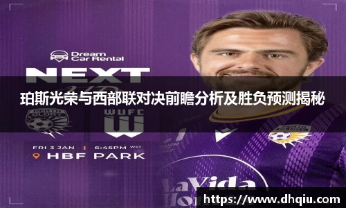 珀斯光荣与西部联对决前瞻分析及胜负预测揭秘