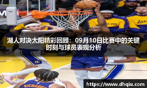 湖人对决太阳精彩回顾：09月10日比赛中的关键时刻与球员表现分析