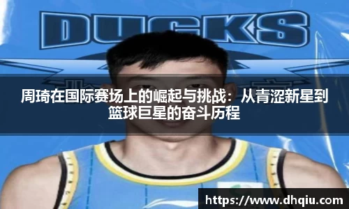 周琦在国际赛场上的崛起与挑战：从青涩新星到篮球巨星的奋斗历程