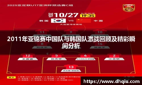 2011年亚锦赛中国队与韩国队激战回顾及精彩瞬间分析