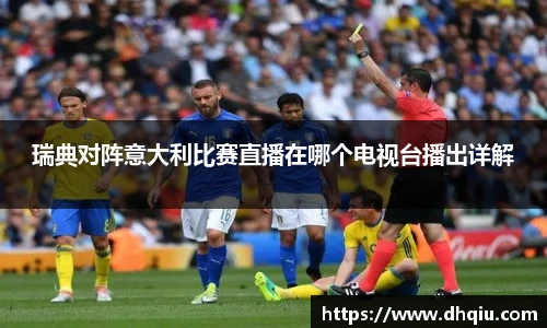 瑞典对阵意大利比赛直播在哪个电视台播出详解