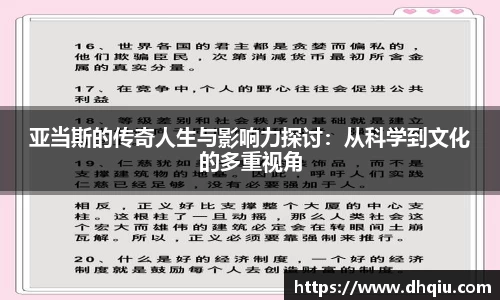 亚当斯的传奇人生与影响力探讨：从科学到文化的多重视角