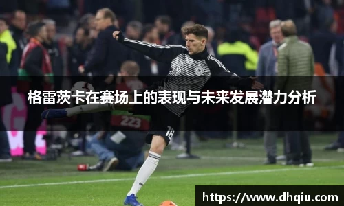 格雷茨卡在赛场上的表现与未来发展潜力分析