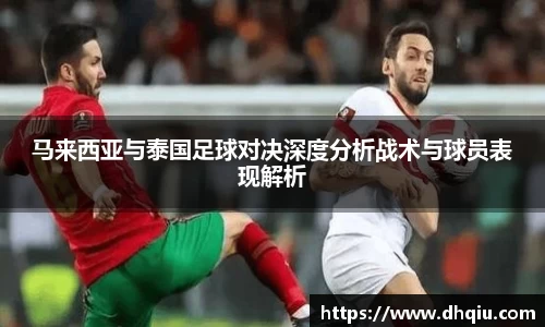 马来西亚与泰国足球对决深度分析战术与球员表现解析