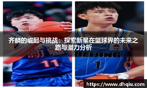 齐麟的崛起与挑战：探索新星在篮球界的未来之路与潜力分析
