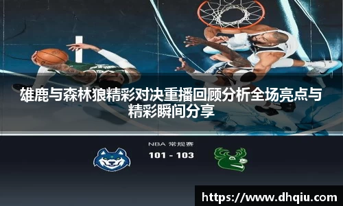 雄鹿与森林狼精彩对决重播回顾分析全场亮点与精彩瞬间分享