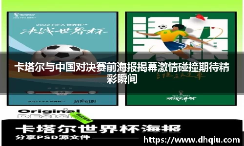 卡塔尔与中国对决赛前海报揭幕激情碰撞期待精彩瞬间