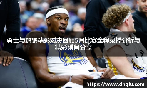 勇士与鹈鹕精彩对决回顾5月比赛全程录播分析与精彩瞬间分享