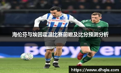 海伦芬与埃因霍温比赛前瞻及比分预测分析