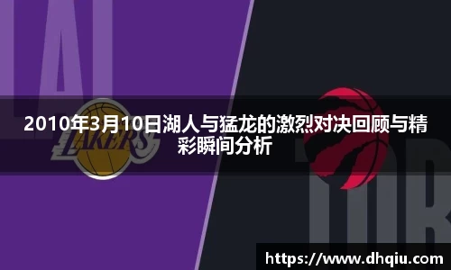 2010年3月10日湖人与猛龙的激烈对决回顾与精彩瞬间分析