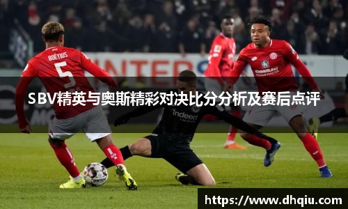 SBV精英与奥斯精彩对决比分分析及赛后点评