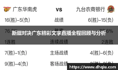 新疆对决广东精彩文字直播全程回顾与分析