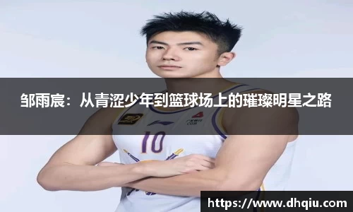 邹雨宸：从青涩少年到篮球场上的璀璨明星之路