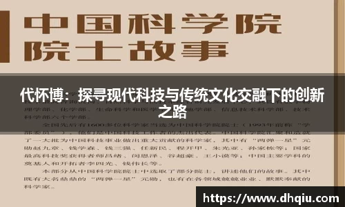 代怀博：探寻现代科技与传统文化交融下的创新之路