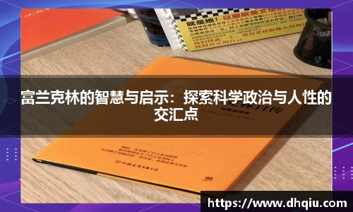 富兰克林的智慧与启示：探索科学政治与人性的交汇点