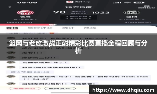 篮网与老鹰激战正酣精彩比赛直播全程回顾与分析