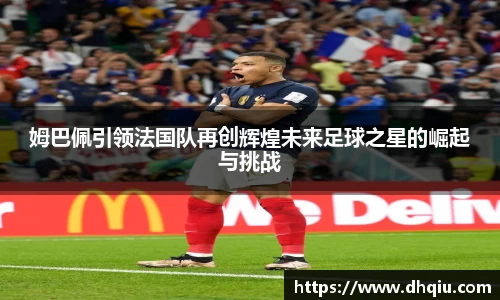 姆巴佩引领法国队再创辉煌未来足球之星的崛起与挑战