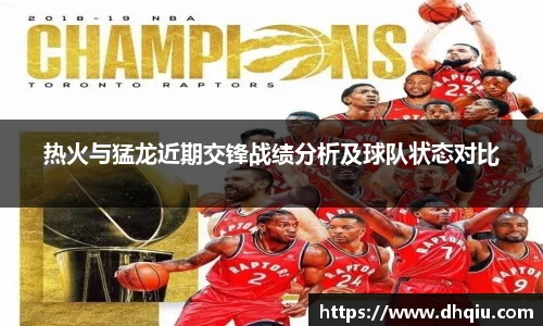 热火与猛龙近期交锋战绩分析及球队状态对比