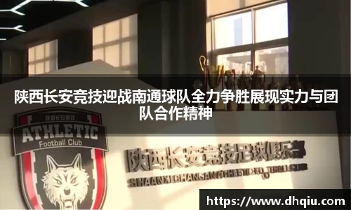 陕西长安竞技迎战南通球队全力争胜展现实力与团队合作精神
