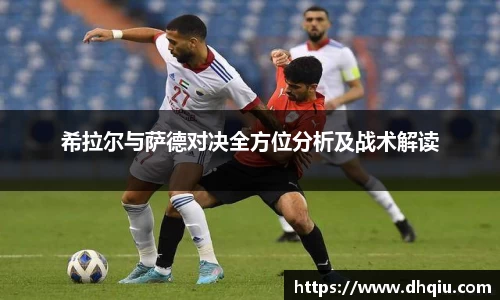 希拉尔与萨德对决全方位分析及战术解读