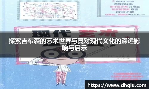 探索吉布森的艺术世界与其对现代文化的深远影响与启示