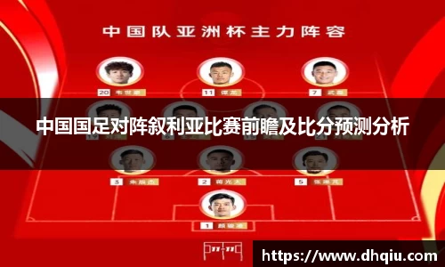 中国国足对阵叙利亚比赛前瞻及比分预测分析
