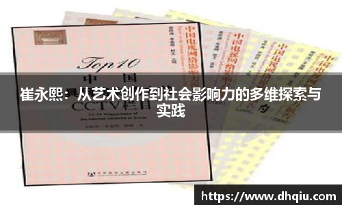 崔永熙：从艺术创作到社会影响力的多维探索与实践