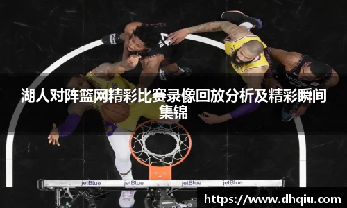 湖人对阵篮网精彩比赛录像回放分析及精彩瞬间集锦