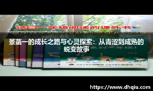 景菡一的成长之路与心灵探索：从青涩到成熟的蜕变故事