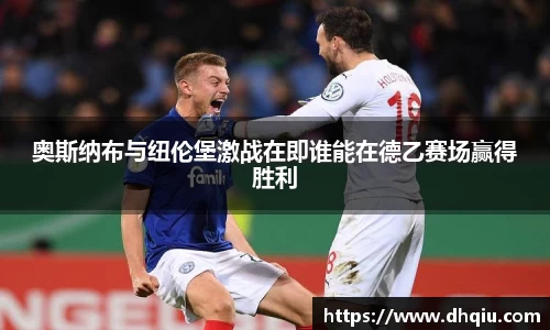 奥斯纳布与纽伦堡激战在即谁能在德乙赛场赢得胜利