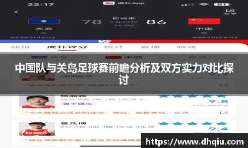 中国队与关岛足球赛前瞻分析及双方实力对比探讨
