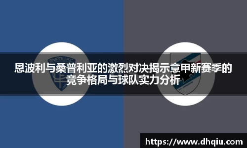 恩波利与桑普利亚的激烈对决揭示意甲新赛季的竞争格局与球队实力分析