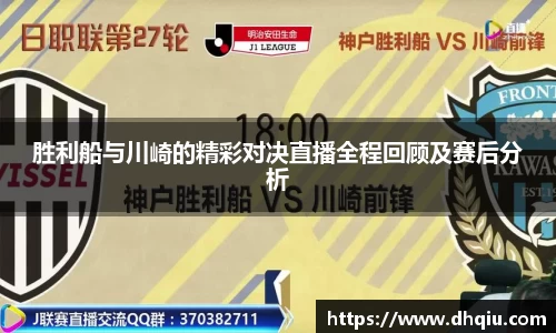 胜利船与川崎的精彩对决直播全程回顾及赛后分析