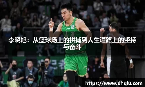 李晓旭：从篮球场上的拼搏到人生道路上的坚持与奋斗