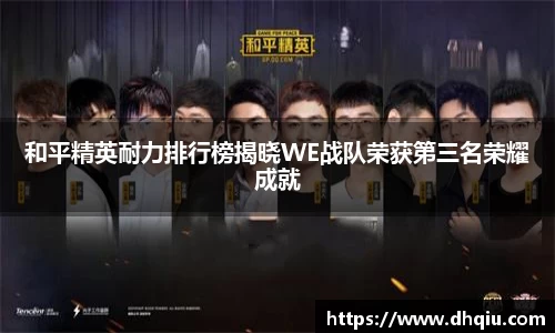 和平精英耐力排行榜揭晓WE战队荣获第三名荣耀成就