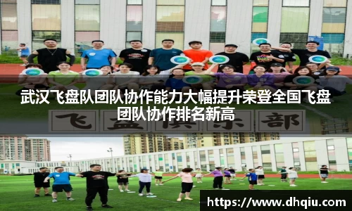 武汉飞盘队团队协作能力大幅提升荣登全国飞盘团队协作排名新高
