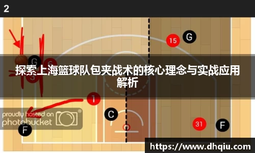 探索上海篮球队包夹战术的核心理念与实战应用解析