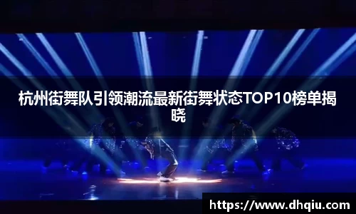 杭州街舞队引领潮流最新街舞状态TOP10榜单揭晓