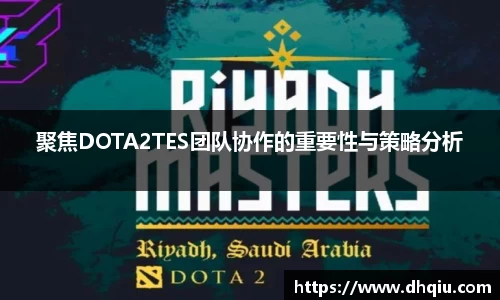聚焦DOTA2TES团队协作的重要性与策略分析