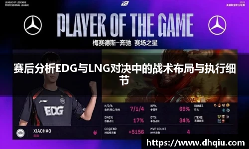 赛后分析EDG与LNG对决中的战术布局与执行细节