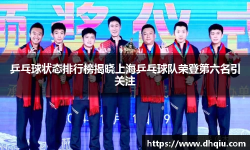 乒乓球状态排行榜揭晓上海乒乓球队荣登第六名引关注