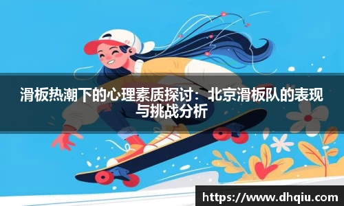 滑板热潮下的心理素质探讨：北京滑板队的表现与挑战分析