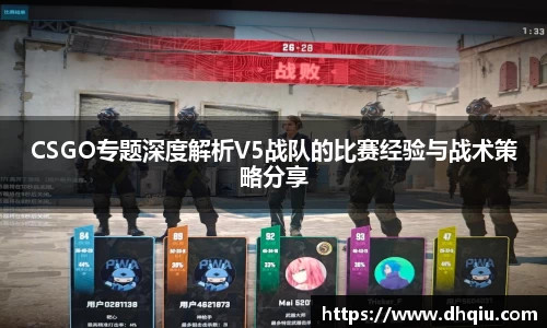 CSGO专题深度解析V5战队的比赛经验与战术策略分享