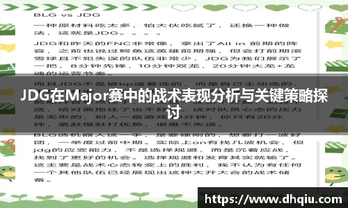 JDG在Major赛中的战术表现分析与关键策略探讨