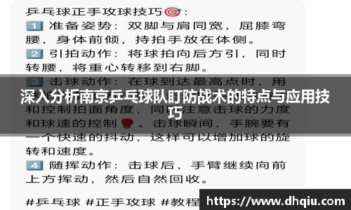 深入分析南京乒乓球队盯防战术的特点与应用技巧