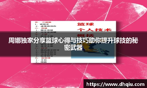 周娜独家分享篮球心得与技巧助你提升球技的秘密武器